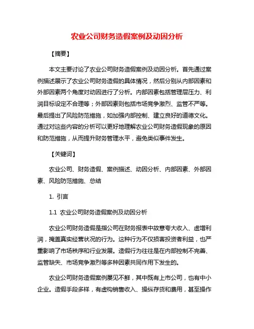 农业公司财务造假案例及动因分析