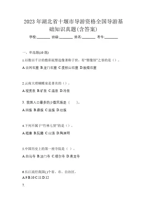2023年湖北省十堰市导游资格全国导游基础知识真题(含答案)