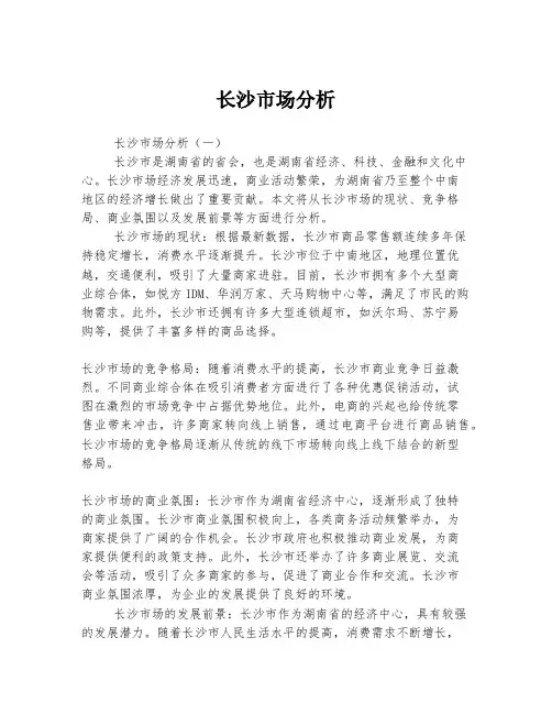 长沙市场分析