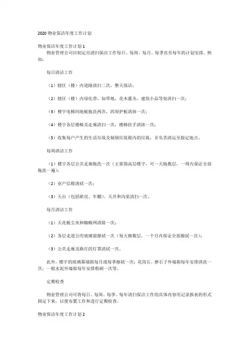 2020物业保洁年度工作计划