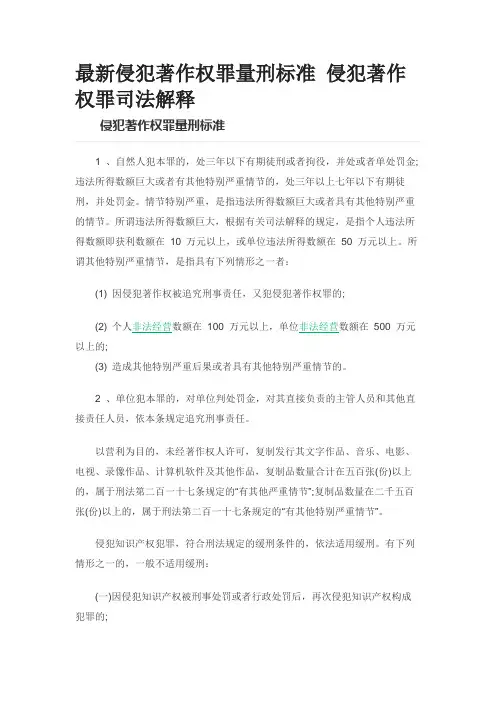 最新侵犯著作权罪量刑标准 侵犯著作权罪司法解释