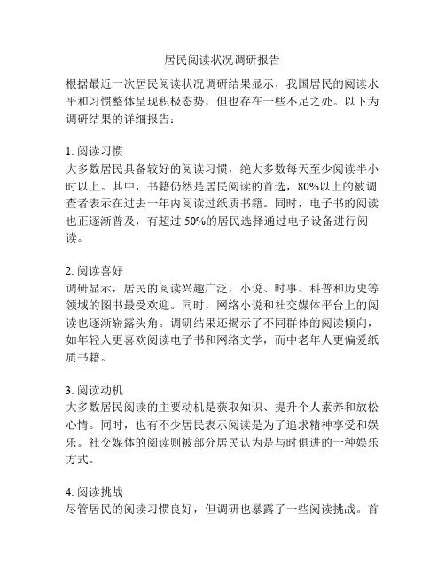 居民阅读状况调研报告