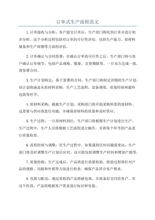 订单式生产流程范文