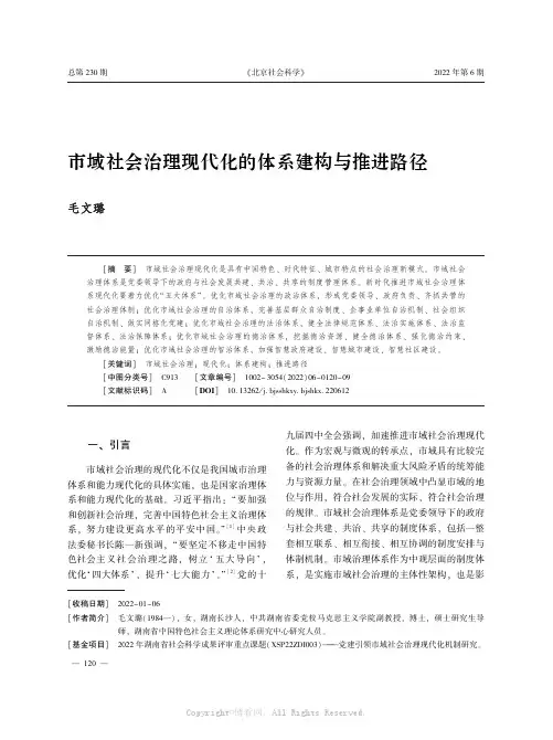 市域社会治理现代化的体系建构与推进路径