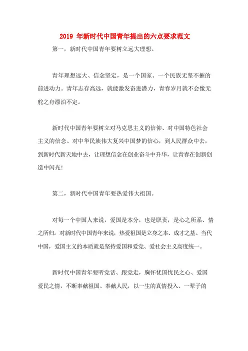 2019年新时代中国青年提出的六点要求范文
