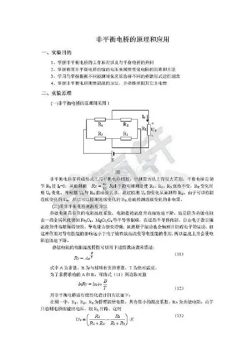 非平衡电桥的原理和应用实验报告