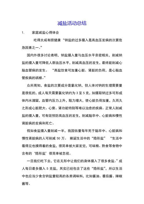 减盐活动总结