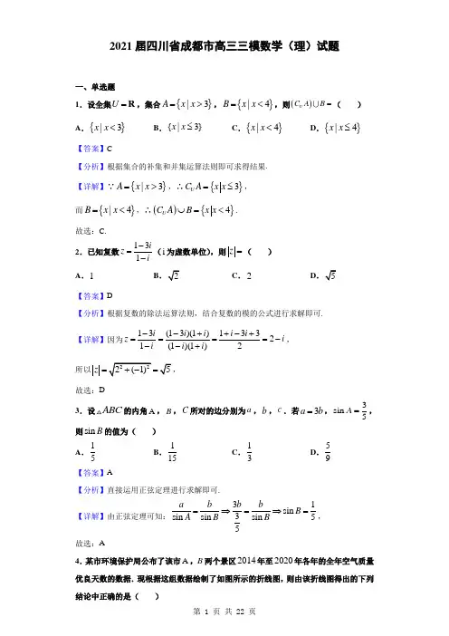 2021届四川省成都市高三三模数学(理)试题(解析版)