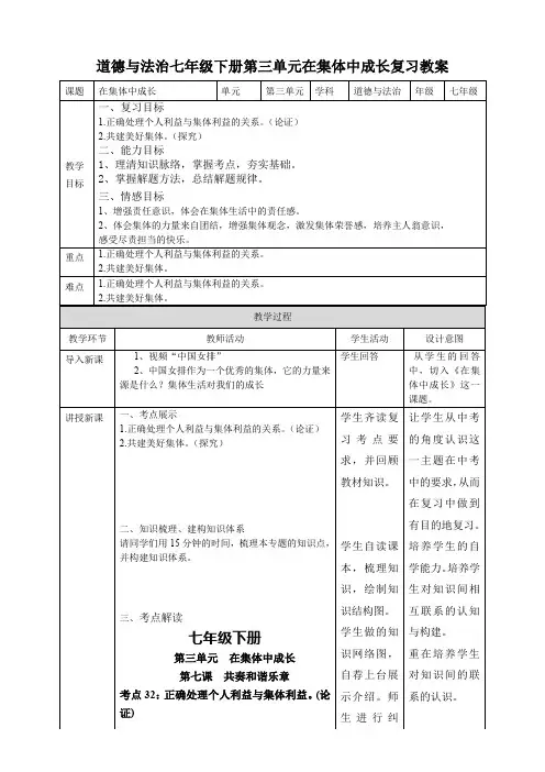 人教部编道德与法治七年级下册第三单元在集体中成长单元复习教案(6页)