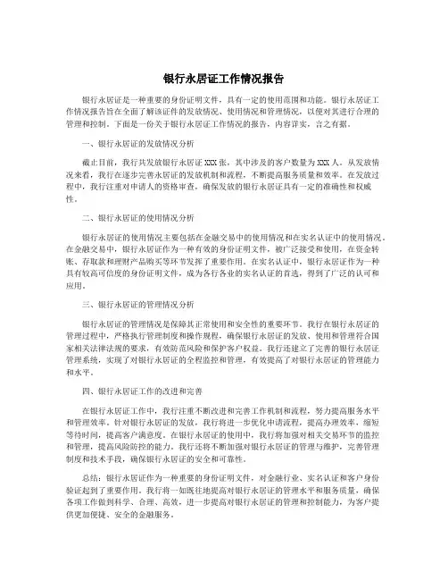 银行永居证工作情况报告