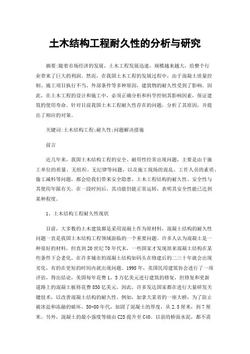 土木结构工程耐久性的分析与研究
