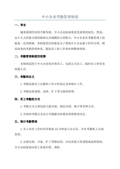 中小企业考勤管理制度