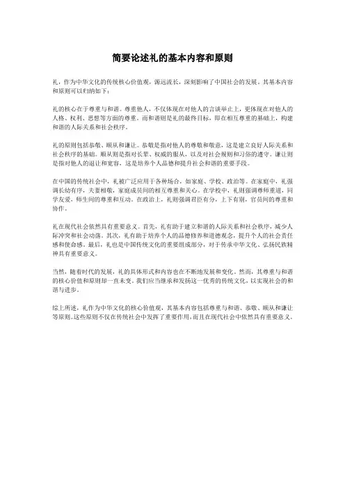 简要论述礼的基本内容和原则