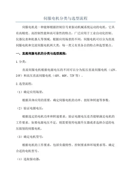 伺服电机分类与选型流程