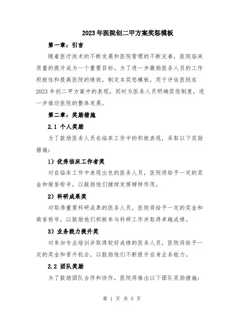 2023年医院创二甲方案奖惩模板