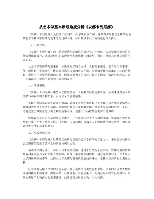 从艺术学基本原理角度分析《安娜卡列尼娜》