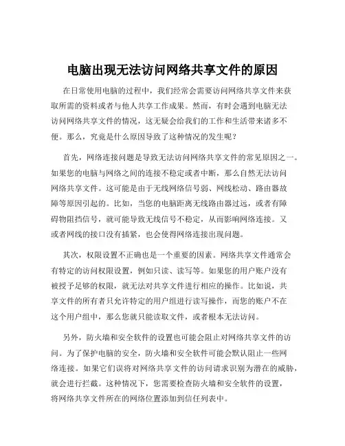 电脑出现无法访问网络共享文件的原因