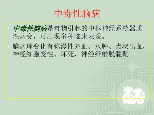 中毒性脑病医学PPT课件