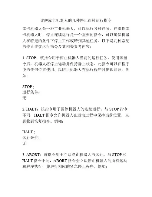 详解库卡机器人的几种停止连续运行指令