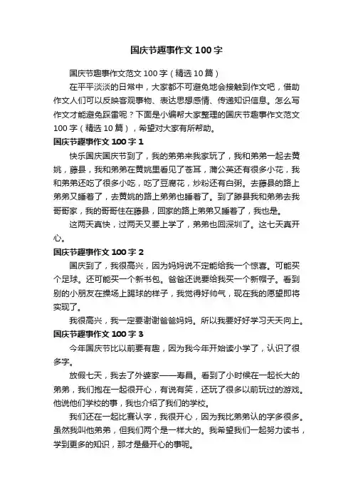 国庆节趣事作文范文100字（精选10篇）