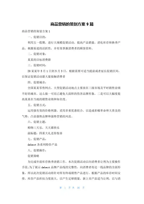 商品营销的策划方案9篇