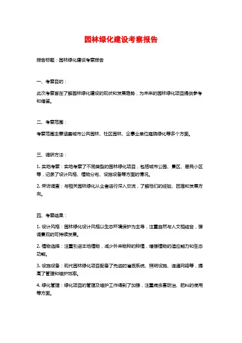 园林绿化建设考察报告