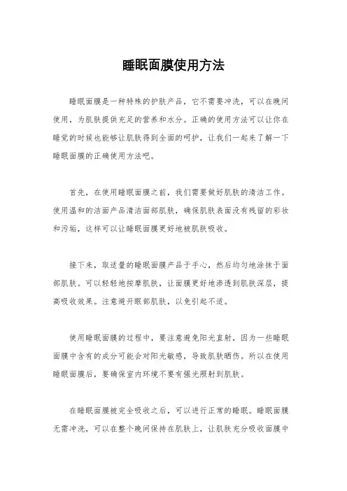 睡眠面膜使用方法