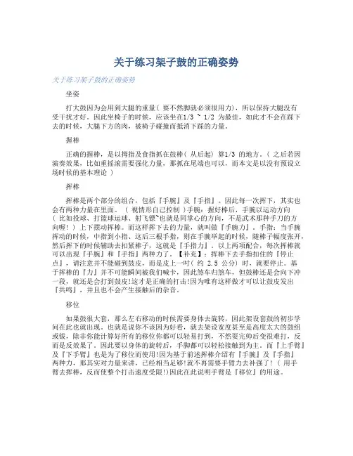 关于练习架子鼓的正确姿势-