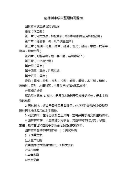 园林树木学自整理复习题纲