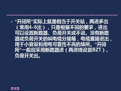 chapter8变电站馈线自动化