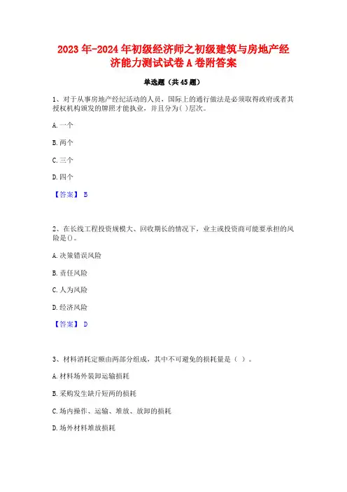 2023年-2024年初级经济师之初级建筑与房地产经济能力测试试卷A卷附答案