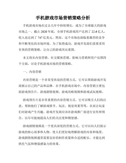 手机游戏市场营销策略分析