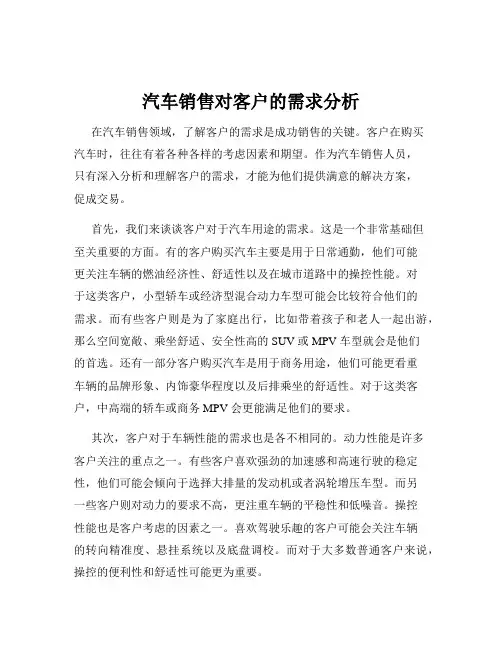汽车销售对客户的需求分析