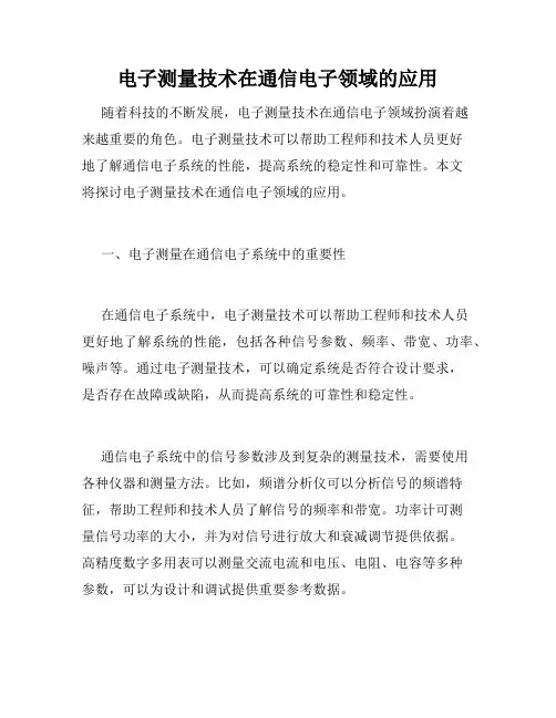 电子测量技术在通信电子领域的应用