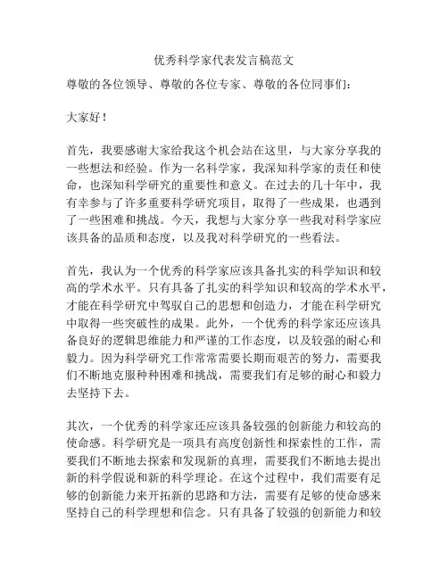 优秀科学家代表发言稿范文