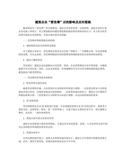 建筑企业“营改增”后的影响及应对措施