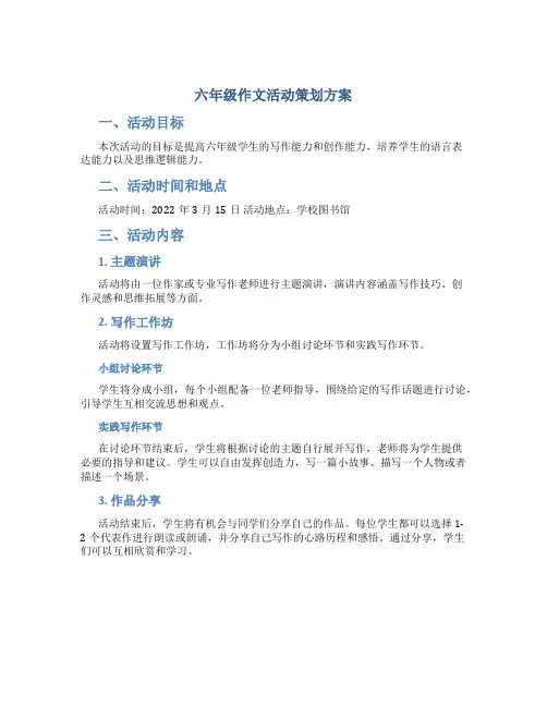 六年级作文活动策划方案