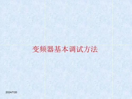 三菱D720变频器基本调试方法