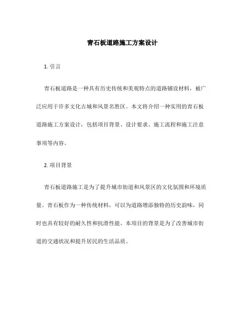 青石板道路施工方案设计