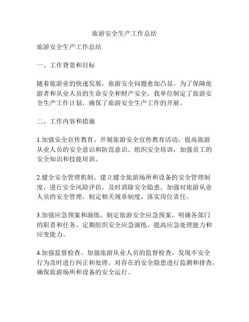 旅游安全生产工作总结
