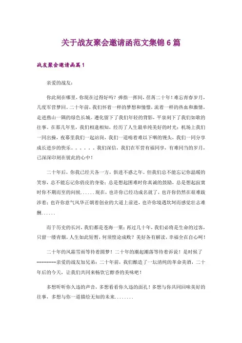 关于战友聚会邀请函范文集锦6篇