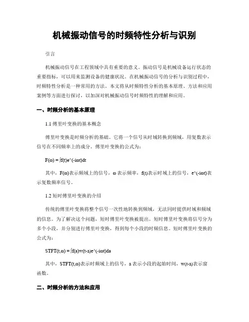 机械振动信号的时频特性分析与识别