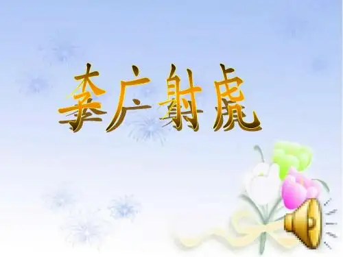 李广射虎ppt课件