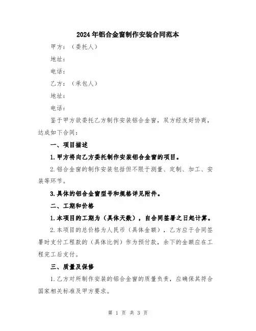 2024年铝合金窗制作安装合同范本