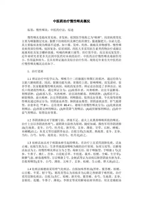 中医药治疗慢性咽炎概况