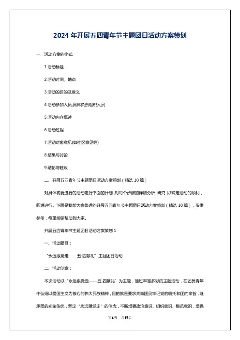 2024年开展五四青年节主题团日活动方案策划