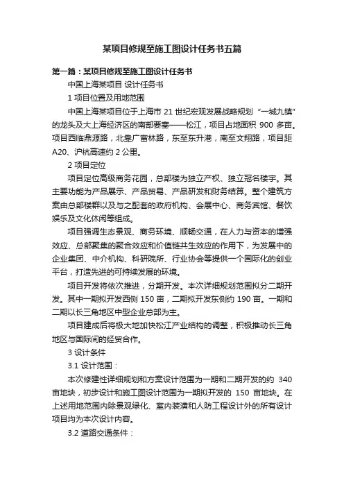 某项目修规至施工图设计任务书五篇