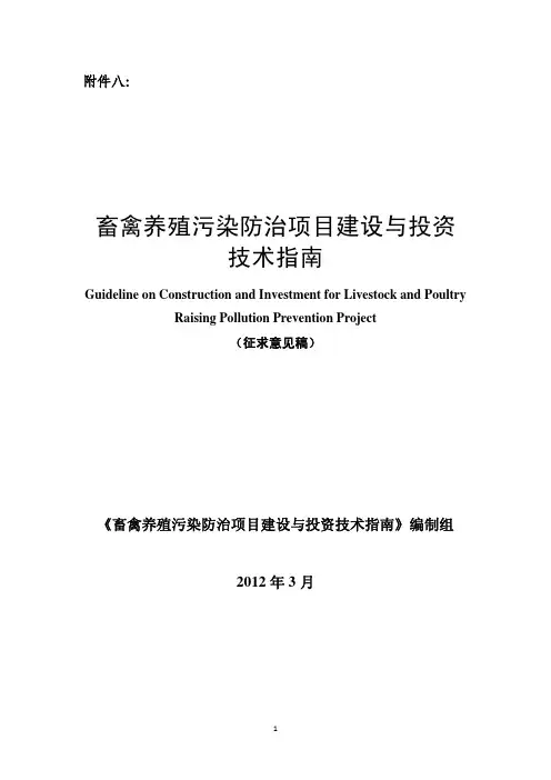 畜禽养殖污染防治项目建设与投资技术指南征求意见稿.pdf