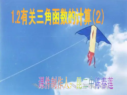 三角函数的计算 PPT课件