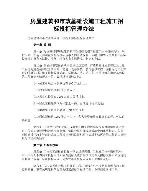 房屋建筑和市政基础设施工程施工招标投标管理办法